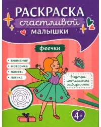 Феечки: книга-картинка