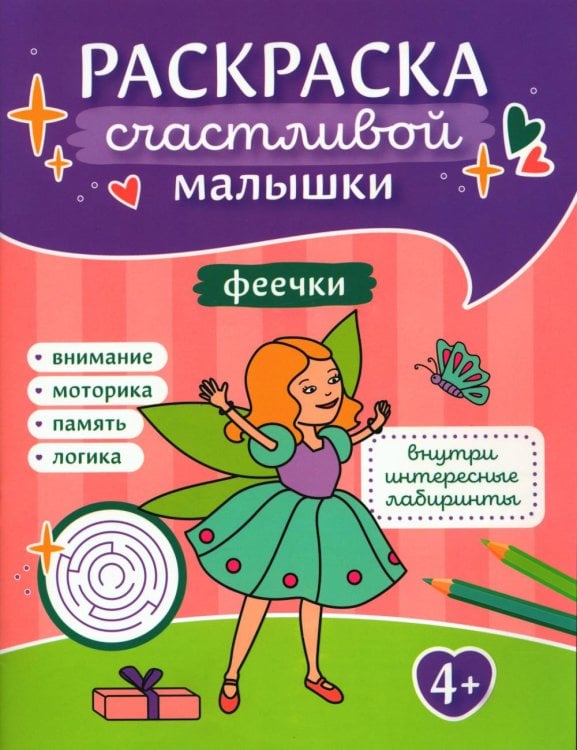 Раскраска счастливой малышки Феечки: книга-картинка