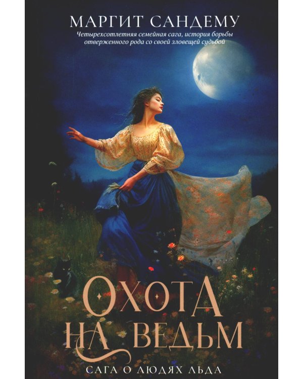 Охота на ведьм. Т. 2