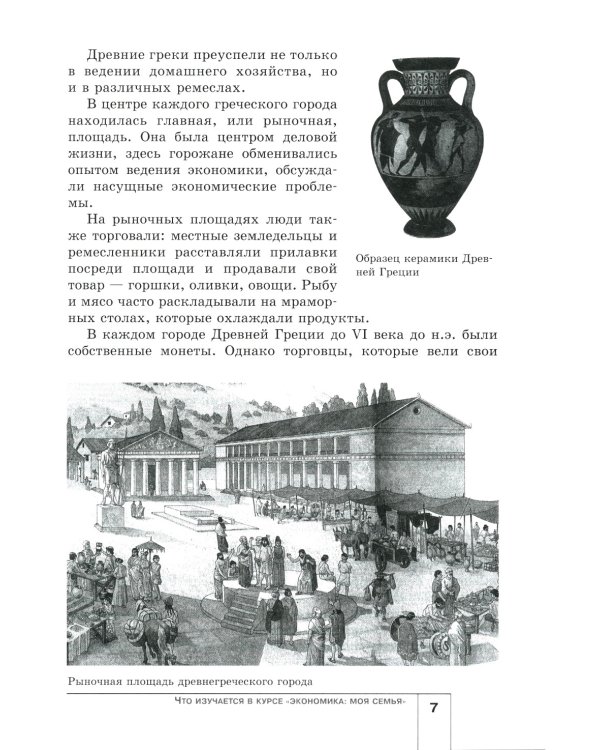 Экономика: Моя семья. 5 кл.: Учебное пособие. 14-е изд
