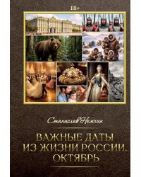 Важные даты из жизни России. Октябрь