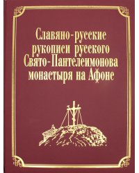 Славяно-русские рукописи русского Свято-Пантелеимонова монастыря на Афоне. Т. 7. Ч. 1 (золот.тиснен.)