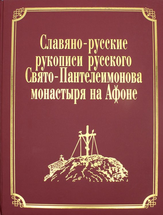 Русский Афон XIX-XX веков Славяно-русские рукописи русского Свято-Пантелеимонова монастыря на Афоне. Т. 7. Ч. 1 (золот.тиснен.)