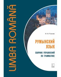 Румынский язык. Сборник упражнений по грамматике