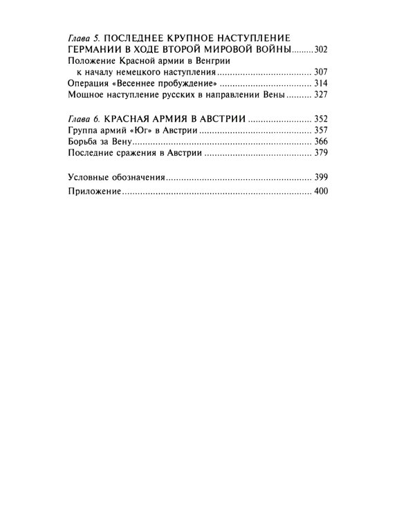 Кровавый Дунай. Решающие бои за крепость Будапешт, падение Румынии и Болгарии, борьба за Вену. 1944-1945