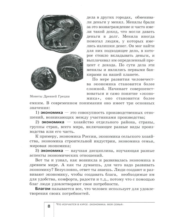 Экономика: Моя семья. 5 кл.: Учебное пособие. 14-е изд