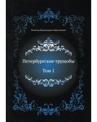 Петербургские трущобы. Т. 1