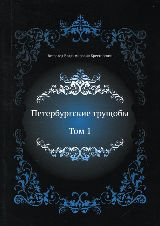 Петербургские трущобы. Т. 1 Петербургские трущобы. Т. 1