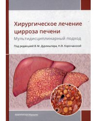 Хирургическое лечение цирроза печени: мультидисциплинарный подход: монография