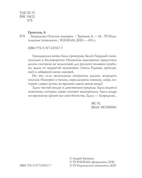 Запределье: Осколок империи