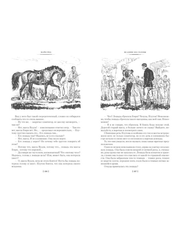 Всадник без головы. Морской волчонок: романы