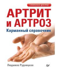 Артрит и артроз. Карманный справочник