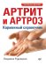 Артрит и артроз. Карманный справочник