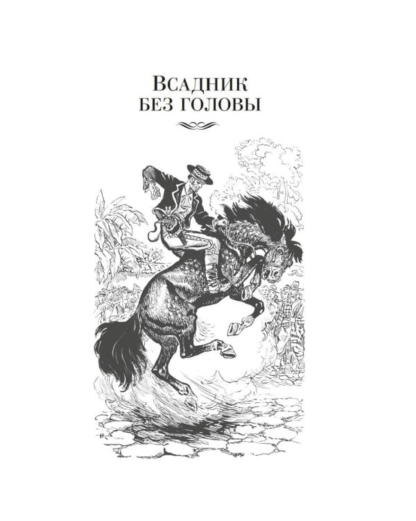 Всадник без головы. Морской волчонок: романы