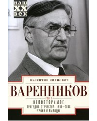 Неповторимое. В 3 т. Т. 3. Ч. 8-11. Трагедия отечества: 1995 - 2000. Уроки и выводы