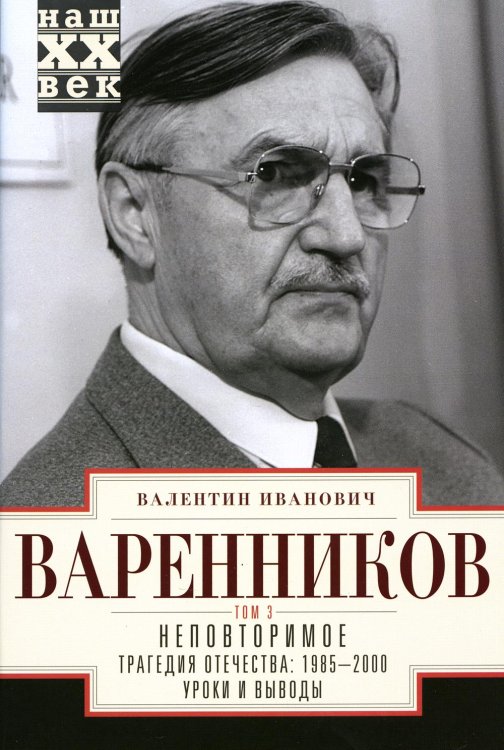 Неповторимое. В 3 т. Т. 3. Ч. 8-11. Трагедия отечества: 1995 - 2000. Уроки и выводы