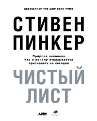 Чистый лист. Природа человека. Кто и почему отказывается признавать ее сегодня