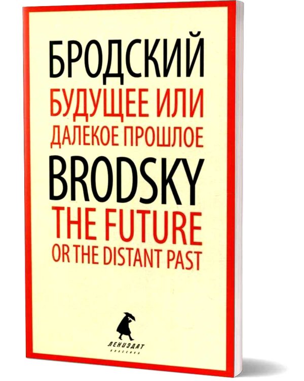 Будущее или далекое прошлое = The Future, or The Distant Past: два эссе об античности на рус., англ.яз