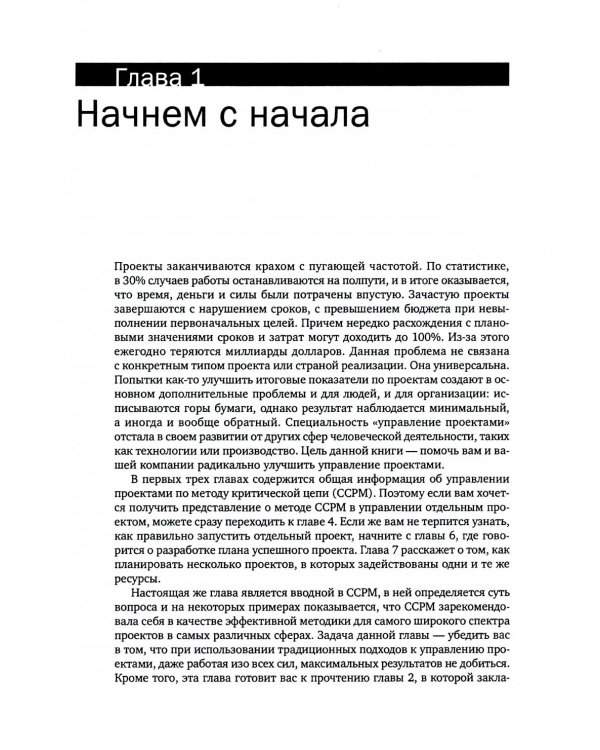 Вовремя и в рамках бюджета: Управление проектами по методу критической цепи