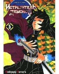 Истребитель демонов. Т. 5: В ад: манга