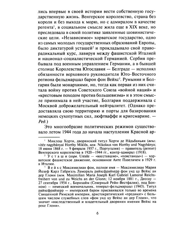 Кровавый Дунай. Решающие бои за крепость Будапешт, падение Румынии и Болгарии, борьба за Вену. 1944-1945