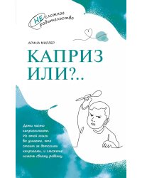 Каприз или...?
