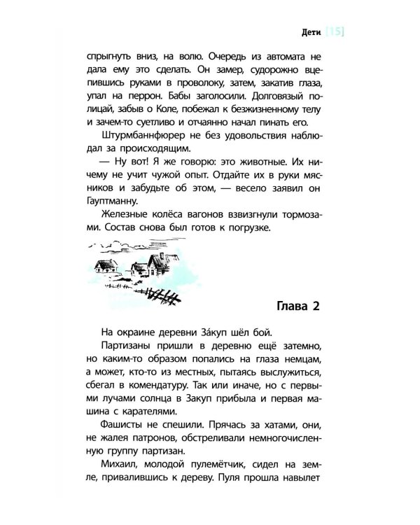 Дети: повесть