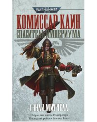Комиссар Каин. Спаситель Империума: романы, повесть, рассказы
