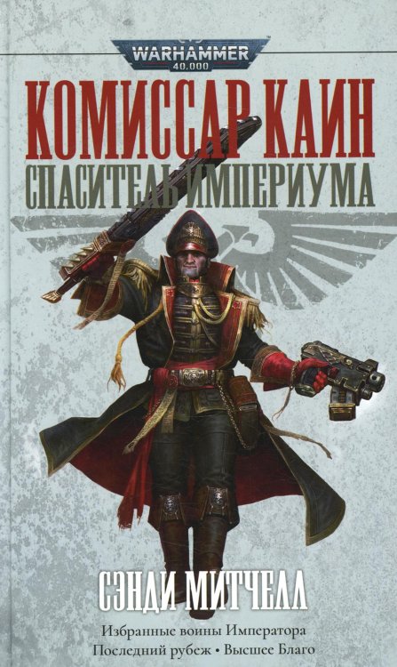 Обложка книги «Комиссар Каин. Спаситель Империума: романы, повесть, рассказы» — Митчелл Сэнди, ISBN 9785918784976