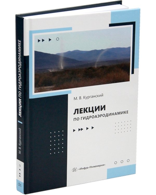 Лекции по гидроаэродинамике: Учебно-методическое пособие