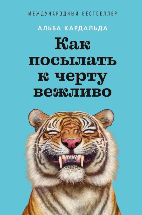 Обложка книги «Как посылать к черту вежливо» — Кардальда Альда, ISBN 9785006310513