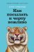 Обложка книги «Как посылать к черту вежливо» — Кардальда Альда, ISBN 9785006310513