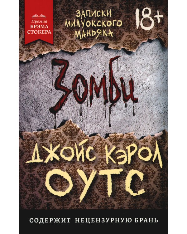 Дополнительное изображение книги «Зомби. Записки милуокского маньяка»