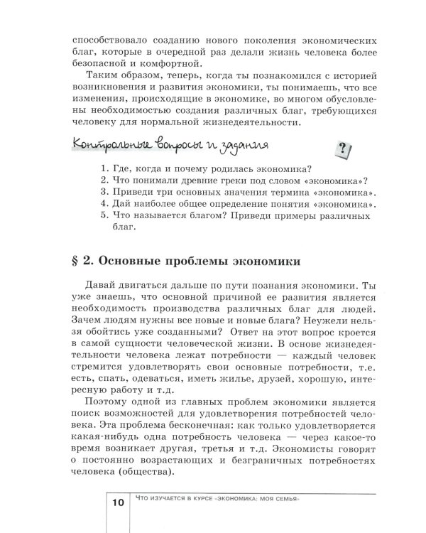 Экономика: Моя семья. 5 кл.: Учебное пособие. 14-е изд