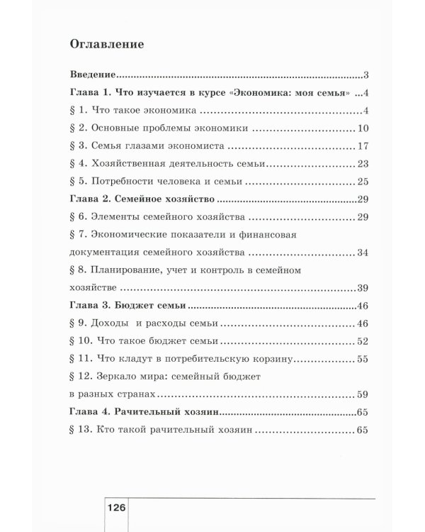 Экономика: Моя семья. 5 кл.: Учебное пособие. 14-е изд