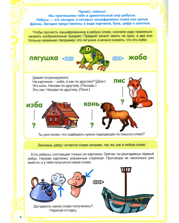 Ребусы - средство речевого и познавательного развития дошкольников 5-7 лет: Рабочая тетрадь для совместных занятий взрослых с детьми. Вып. 1