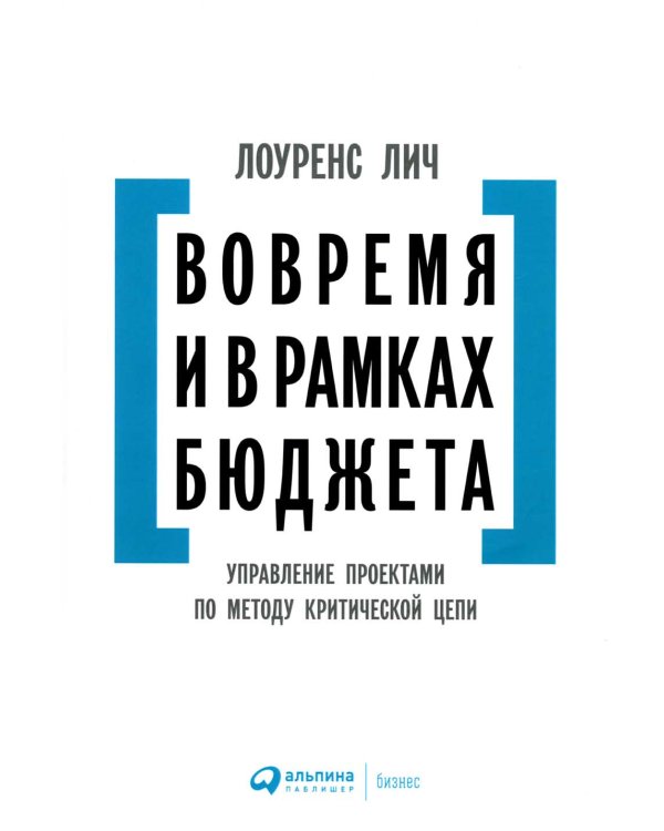 Вовремя и в рамках бюджета: Управление проектами по методу критической цепи