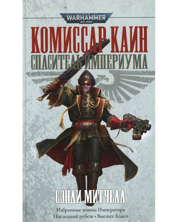 Дополнительное изображение книги «Комиссар Каин. Спаситель Империума: романы, повесть, рассказы»