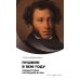 Наука. Популярно Пушкин в 1836 году. Предыстория последней дуэли