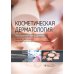 Косметическая дерматология Косметическая дерматология