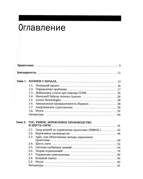 Вовремя и в рамках бюджета: Управление проектами по методу критической цепи
