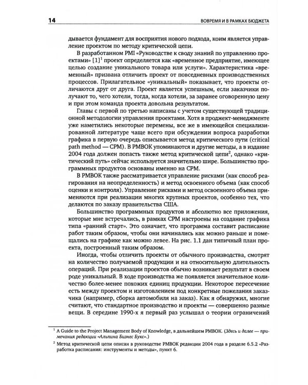 Вовремя и в рамках бюджета: Управление проектами по методу критической цепи