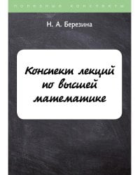 Конспект лекций по высшей математике