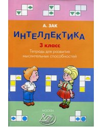 Интеллектика. 3 кл. Тетрадь для развития мыслительных способностей