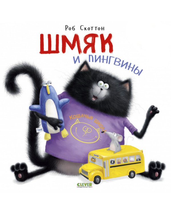 Шмяк и пингвины