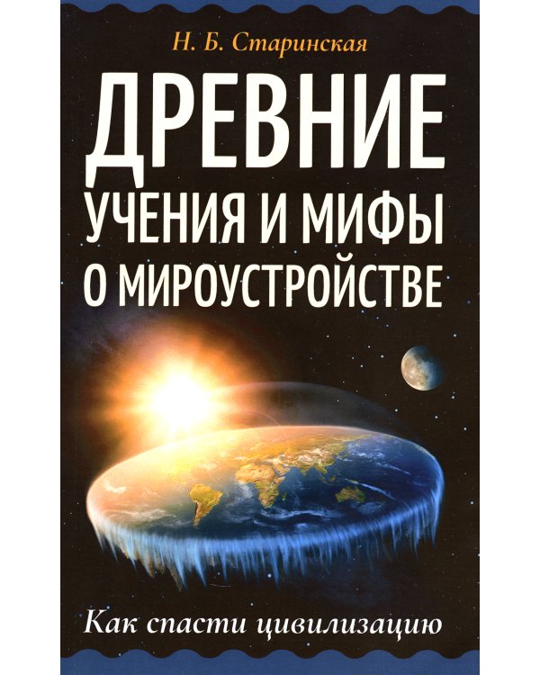Древние учения и мифы о мироустройстве. Как спасти цивилизацию