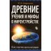Древние учения и мифы о мироустройстве. Как спасти цивилизацию Древние учения и мифы о мироустройстве. Как спасти цивилизацию