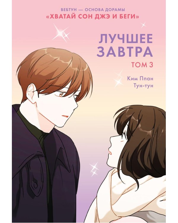 Лучшее завтра. Т. 3
