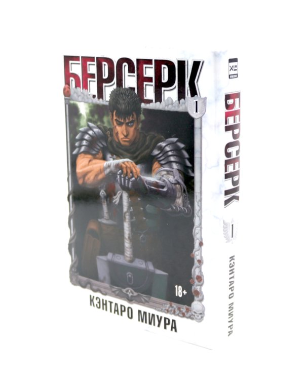 Берсерк. Т. 1-2 (комплект из 2-х книг)