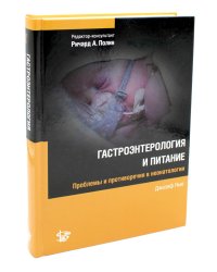 Гастроэнтерология и питание